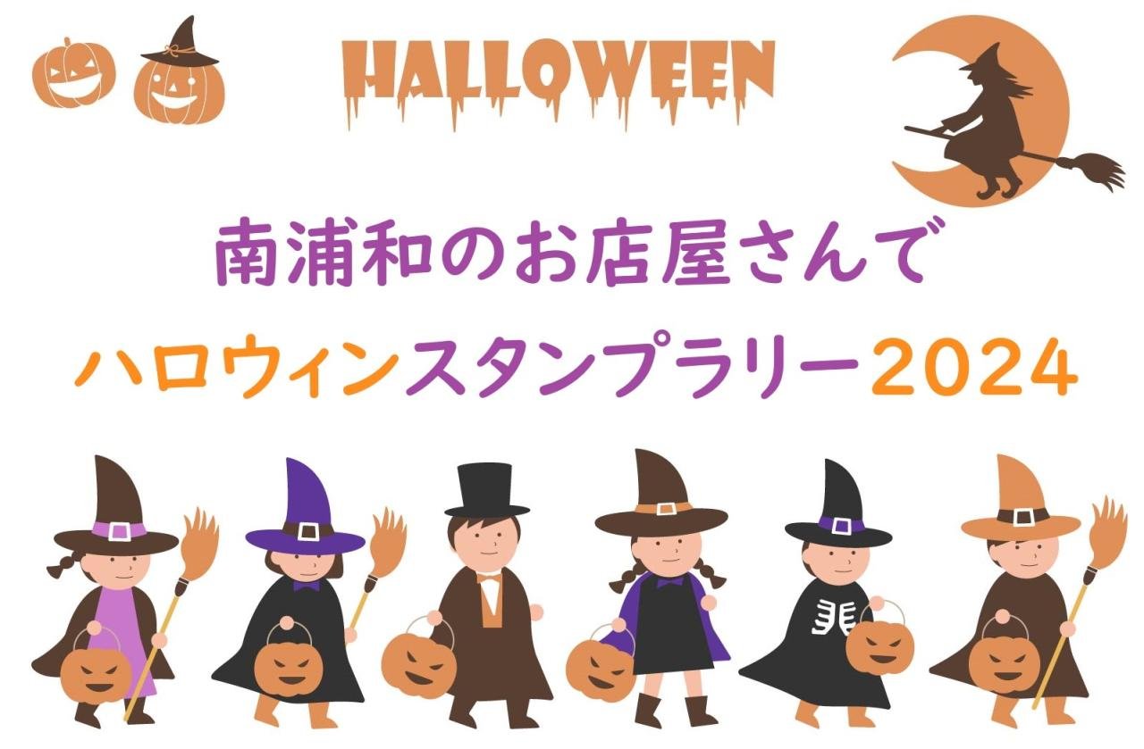 南浦和ハロウィンスタンプラリー